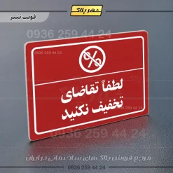 پلاک لیزری لطفاً تقاضای تخفیف نکنید - تصویر 8
